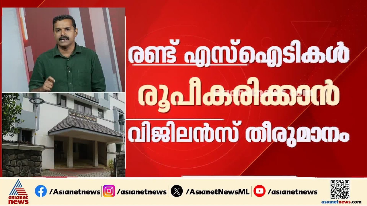 പിണറായിക്കും മുഹമ്മദ് റിയാസിനും എതിരായ അന്വേഷണത്തിനായി രണ്ട് എസ്‌ഐടികൾ രൂപീകരിക്കാൻ വിജിലൻസ്
