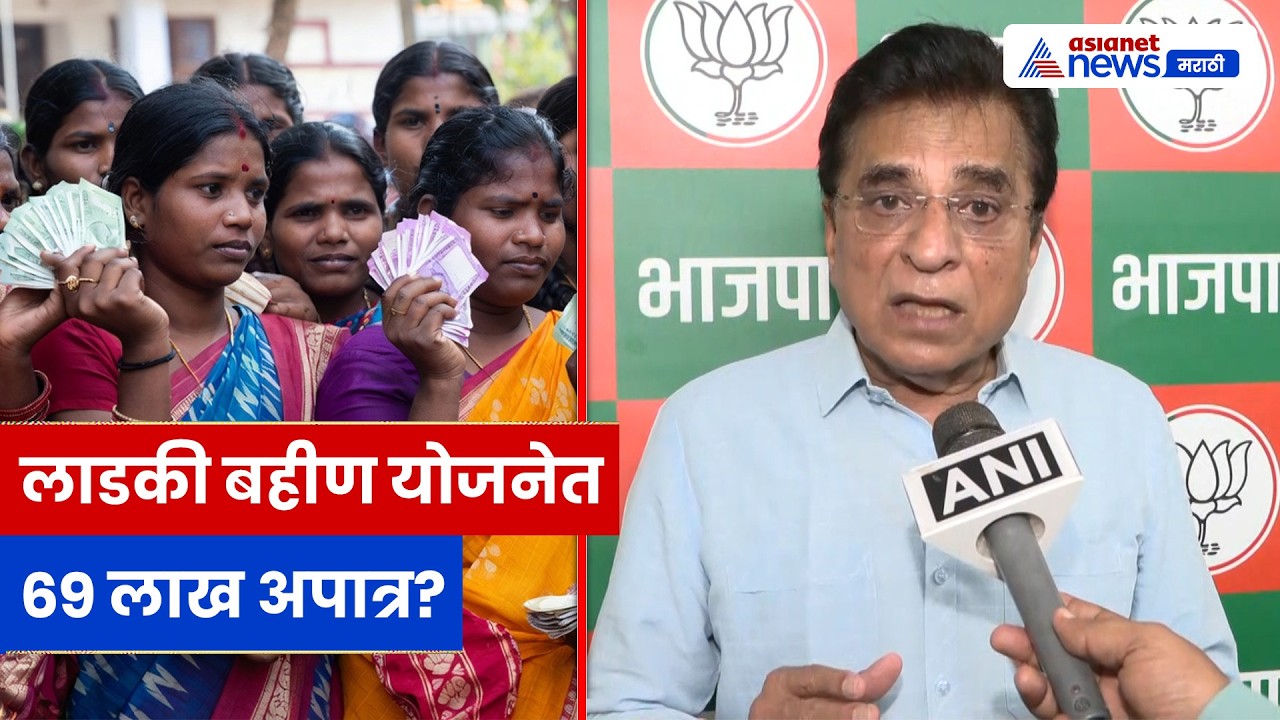 लाडकी बहीण योजनेत 69 लाख अपात्र? किरीट सोमय्यांचा मोठा आरोप | Kirit Somaiya | BJP | Maharashtra