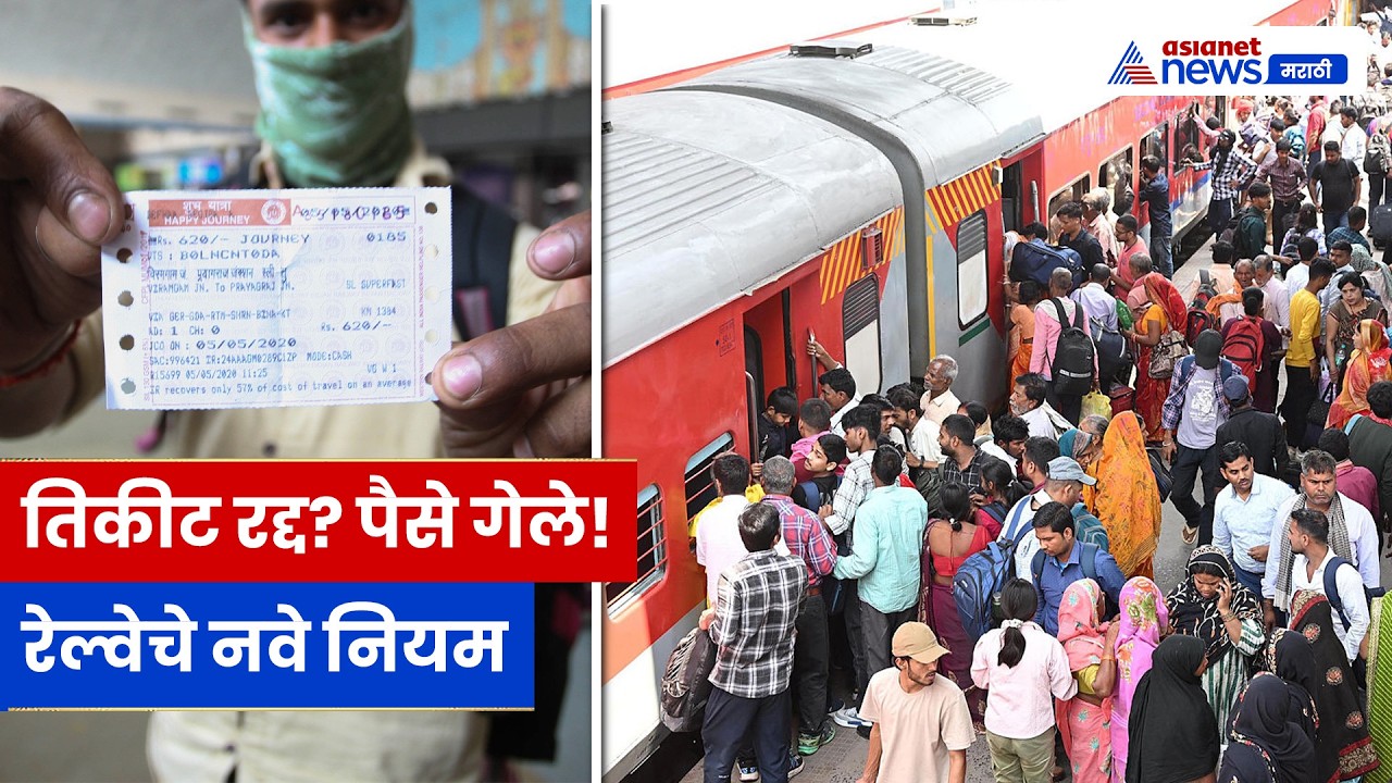 रेल्वे तिकीट रद्द नियम बदलले! आता रिफंडवर मोठी कात्री