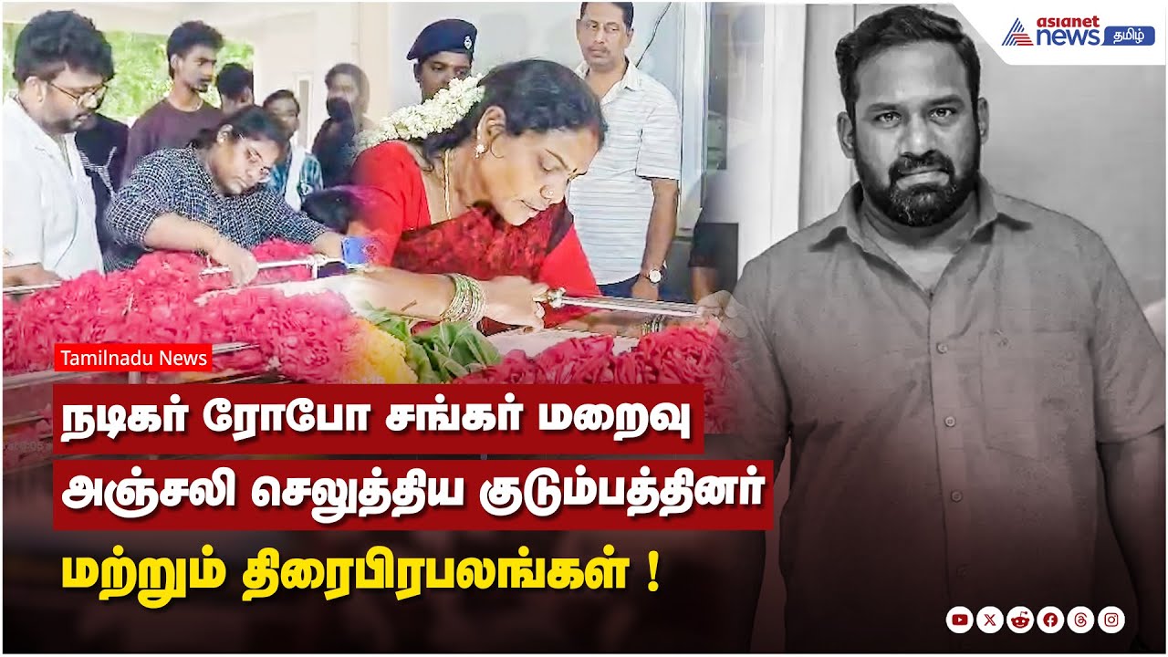நடிகர் ரோபோ சங்கர் மறைவு.....அஞ்சலி செலுத்திய குடும்பத்தினர் மற்றும் திரைபிரபலங்கள் !