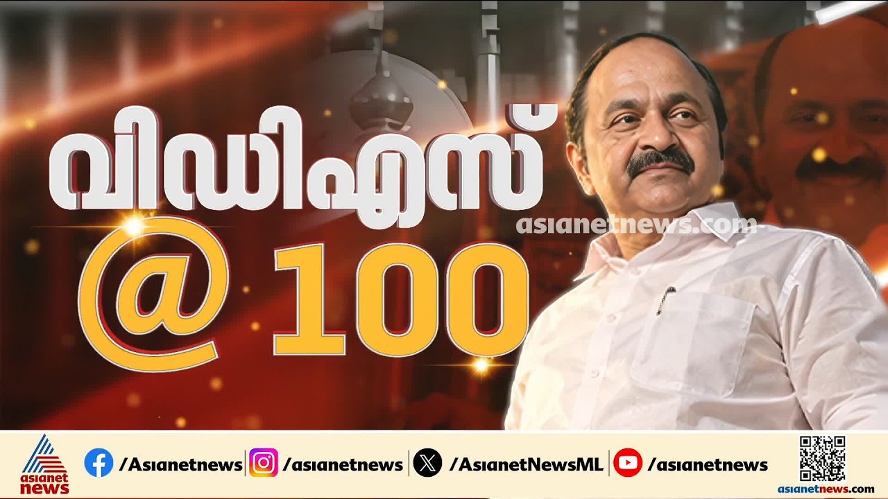 വിഡി സതീശൻ സർക്കാരിന് 100 ദിവസം; പ്രിയദർശിനി പദ്ധതിയടക്കം പ്രതീക്ഷയോടെ തുടക്കം | UDF Government