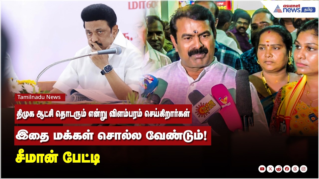 திமுக ஆட்சி தொடரும் என்று விளம்பரம் செய்கிறார்கள்...இதை மக்கள் சொல்ல வேண்டும்! சீமான் பேட்டி
