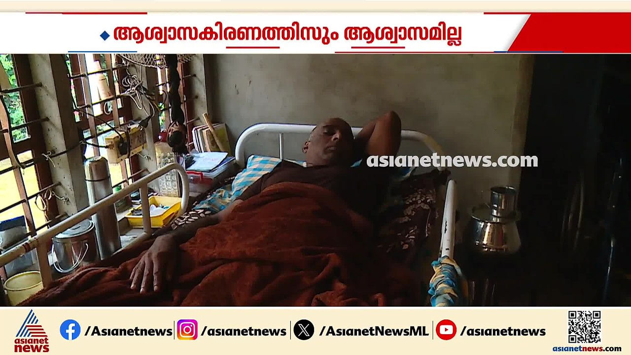 8 വർഷമായി കിടപ്പിൽ, കുട്ടികളുടെ വിദ്യാഭ്യാസം പോലും മുടങ്ങി; സഹായഹസ്തങ്ങൾ കാത്തൊരു കുടുംബം