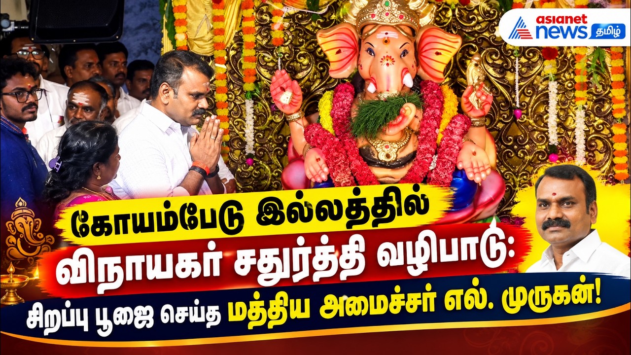 கோயம்பேடு இல்லத்தில் விநாயகர் சதுர்த்தி வழிபாடு: சிறப்பு பூஜை செய்த மத்திய அமைச்சர் எல். முருகன்!