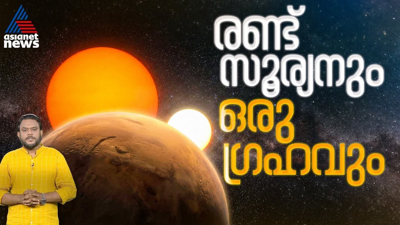 രണ്ട് നക്ഷത്രങ്ങളെ ചുറ്റുന്ന ഗ്രഹങ്ങൾ; ഇവ അപ്രത്യക്ഷമാകുന്നത് എന്ത് കൊണ്ട് ? | Circling Two Suns