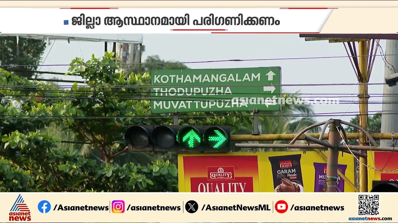പുതിയ ജില്ലാ രൂപീകരണം; തൊടുപുഴയെ തൊടരുതെന്ന് കേരള കോൺ​​ഗ്രസ്