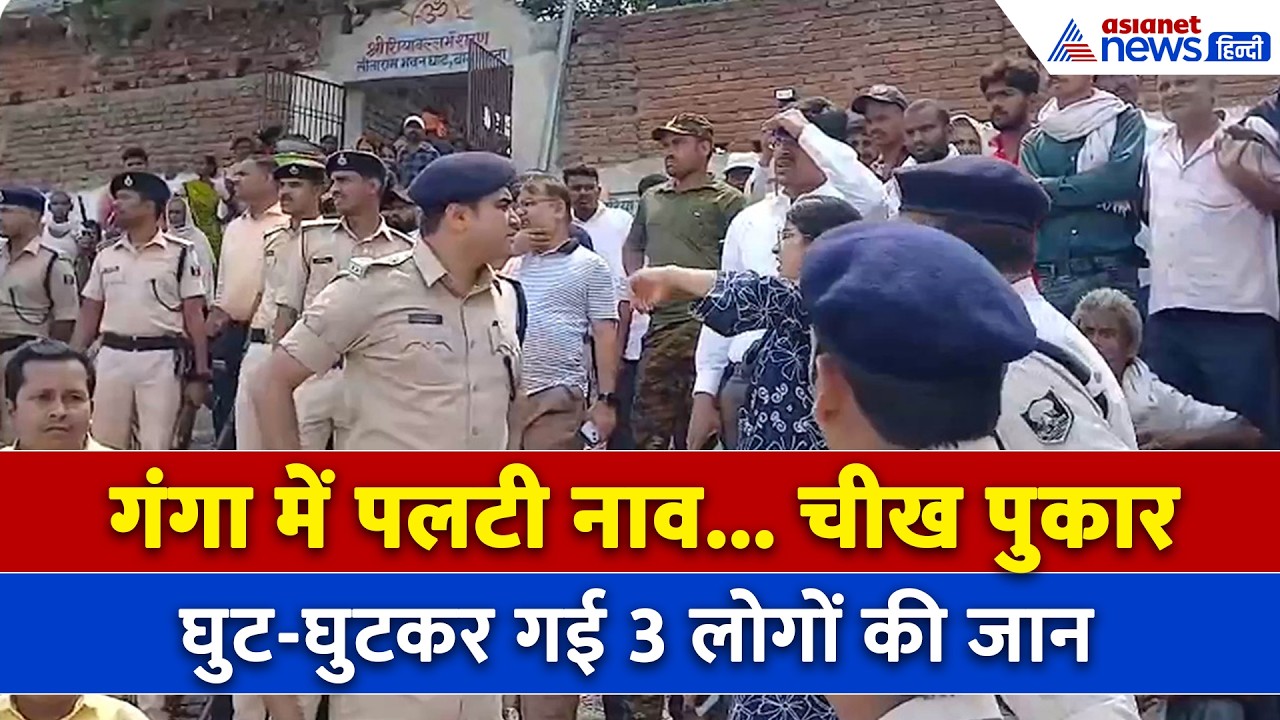 Patna Boat Accident : पटना में गंगा में बड़ा हादसा, गंगा में नाव पलटने से 3 की मौत और...
