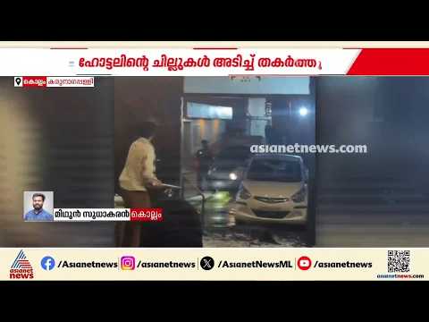 കരുനാഗപ്പള്ളി ഹോട്ടലിൽ യുവാവിൻ്റെ പരാക്രമം; ഹോട്ടലിൻ്റെ ചില്ലുകൾ അടിച്ചു തകർത്തു