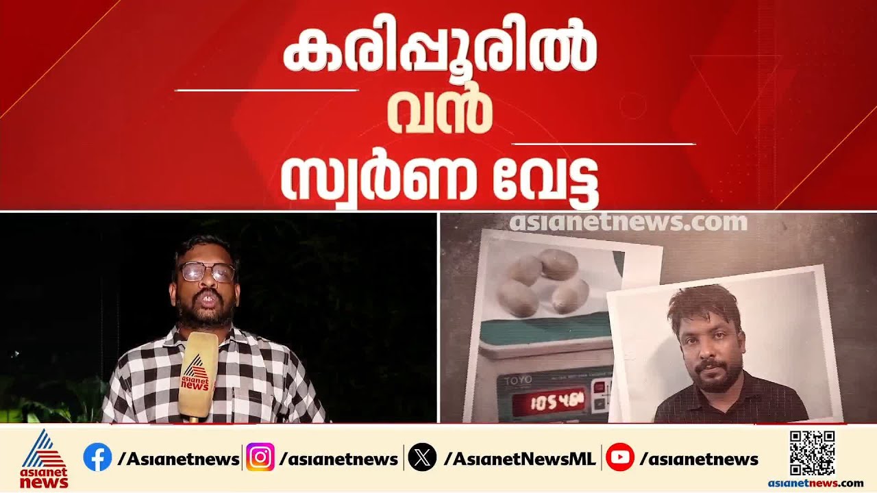 കരിപ്പൂര്‍ വിമാനത്താവളത്തിൽ വൻ സ്വര്‍ണവേട്ട; 1കിലോ സ്വര്‍ണമിശ്രിതവുമായി കണ്ണൂര്‍ സ്വദേശി പിടിയിൽ