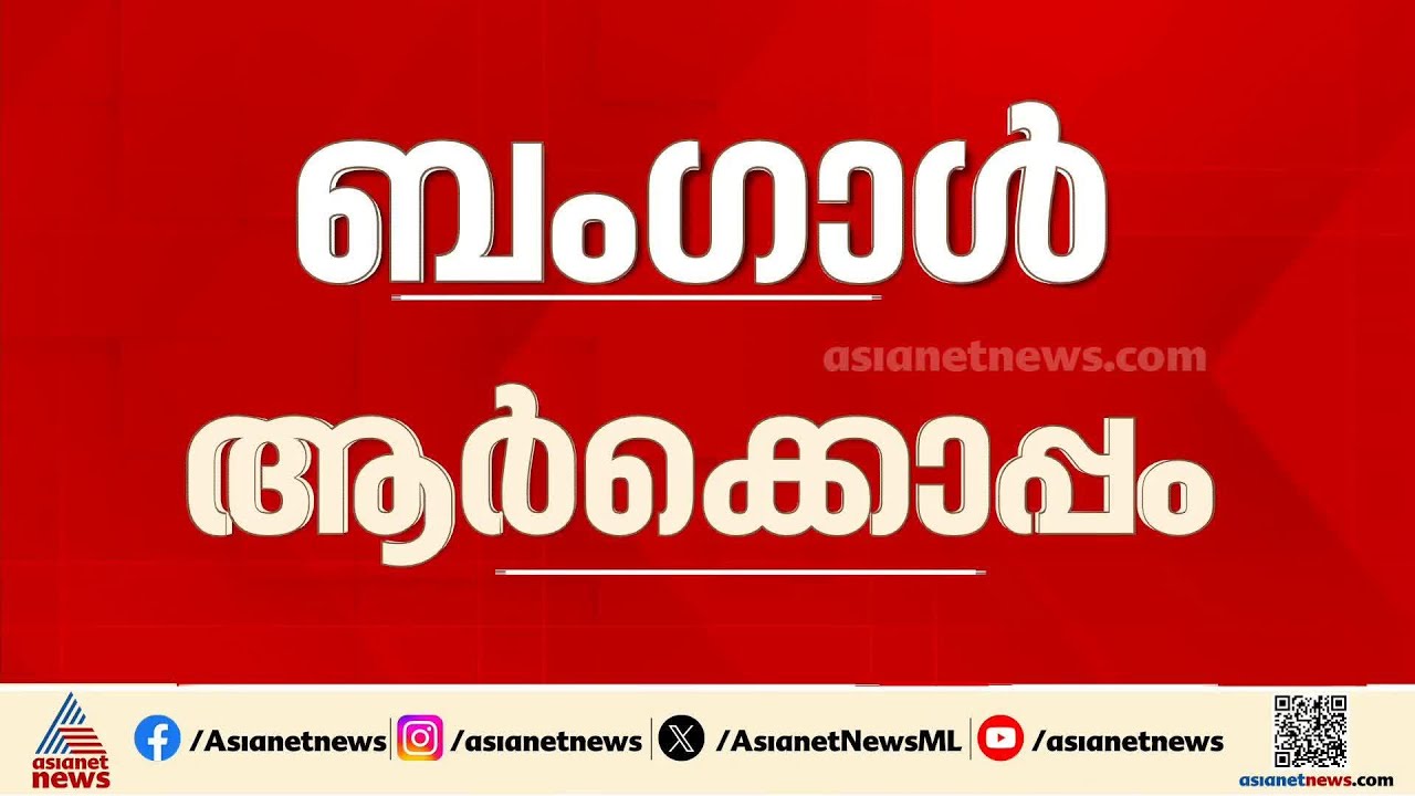 ബംഗാൾ ആർക്കൊപ്പം? വിജയ പ്രതീക്ഷയിൽ മുന്നണികൾ | Bengal Assembly Election