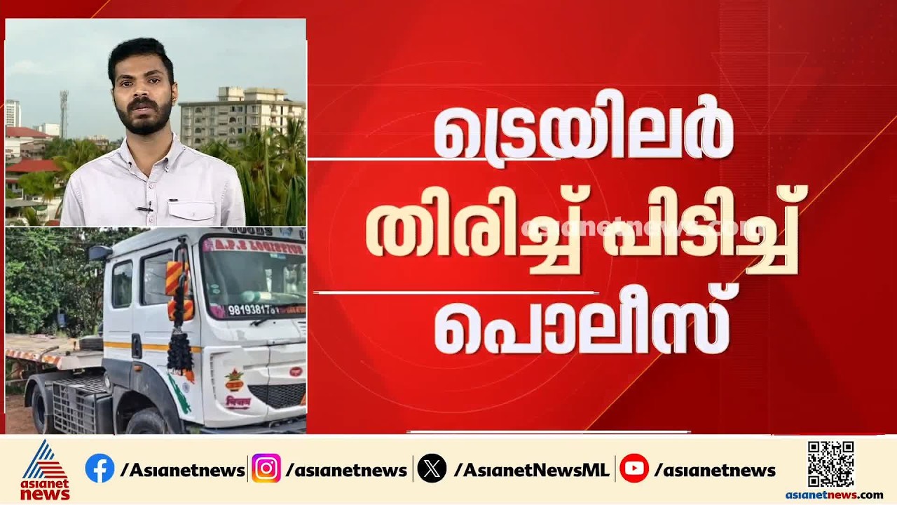 രണ്ട് പേരുടെ മരണത്തിനിടയാക്കിയ അപകടം; പൊലീസ് കസ്റ്റഡിയിലെടുത്ത ട്രെയിലറുമായി ഡ്രൈവർ കടന്നു|Accidnet