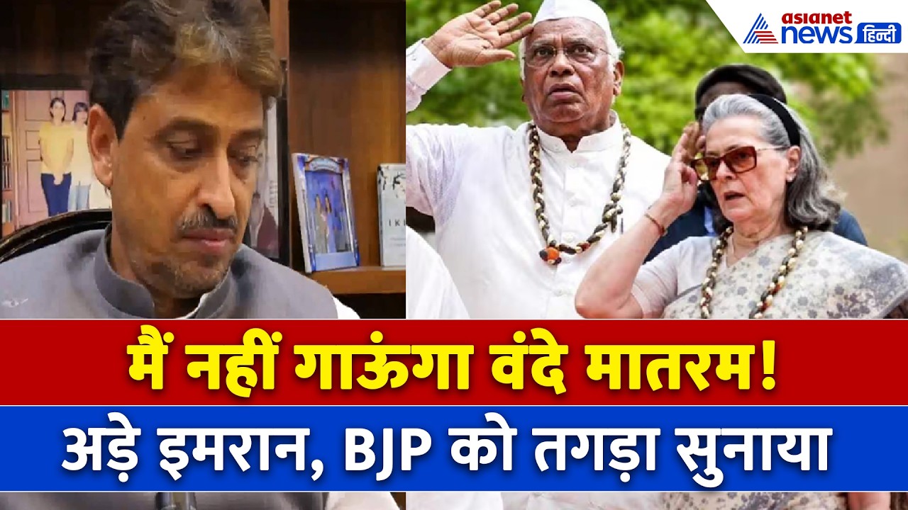Imran Masood On Vande Mataram: इमरान मसूद ने कर दिया वंदे मातरम गाने से इनकार | Congress | PM Modi
