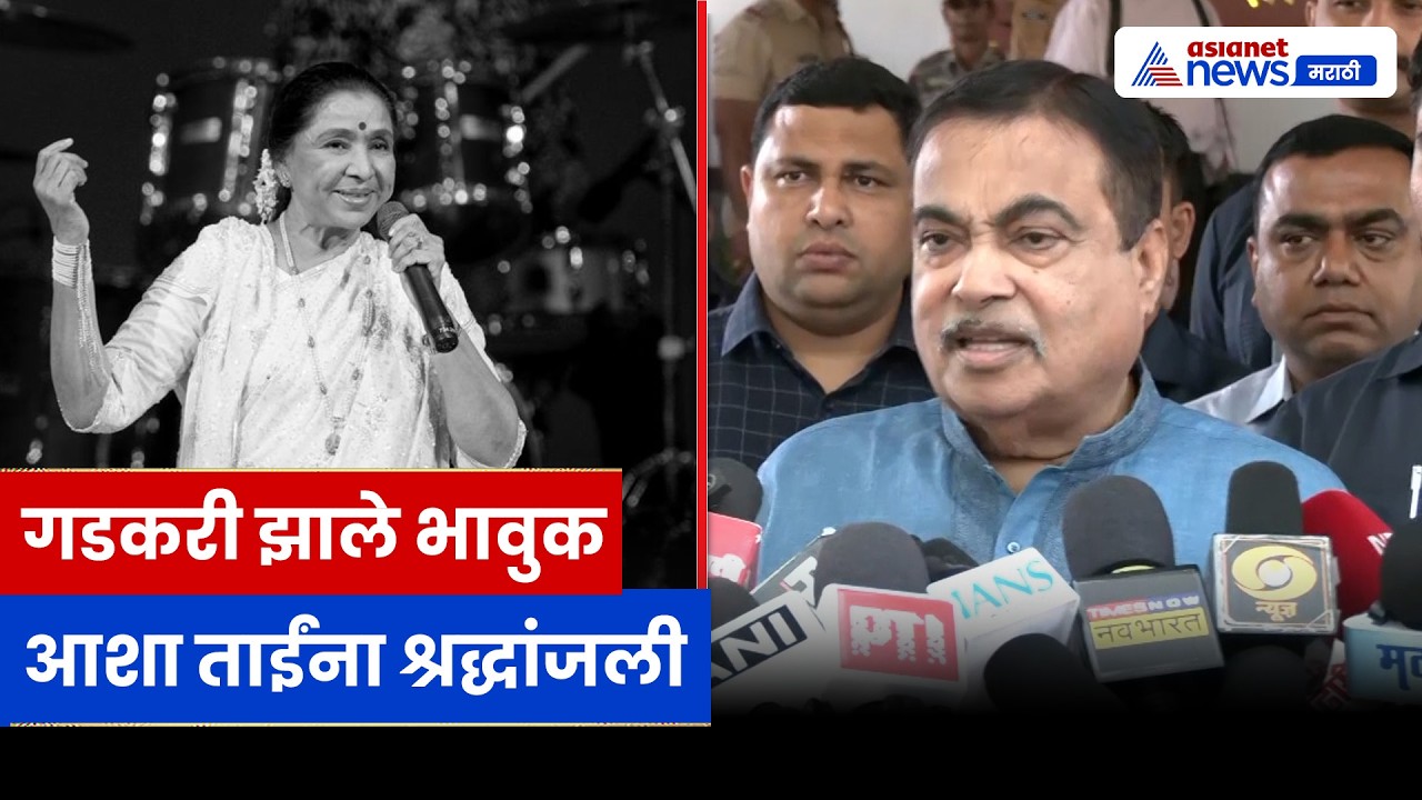 आशा भोसले यांच्या निधनावर नितीन गडकरी भावुक