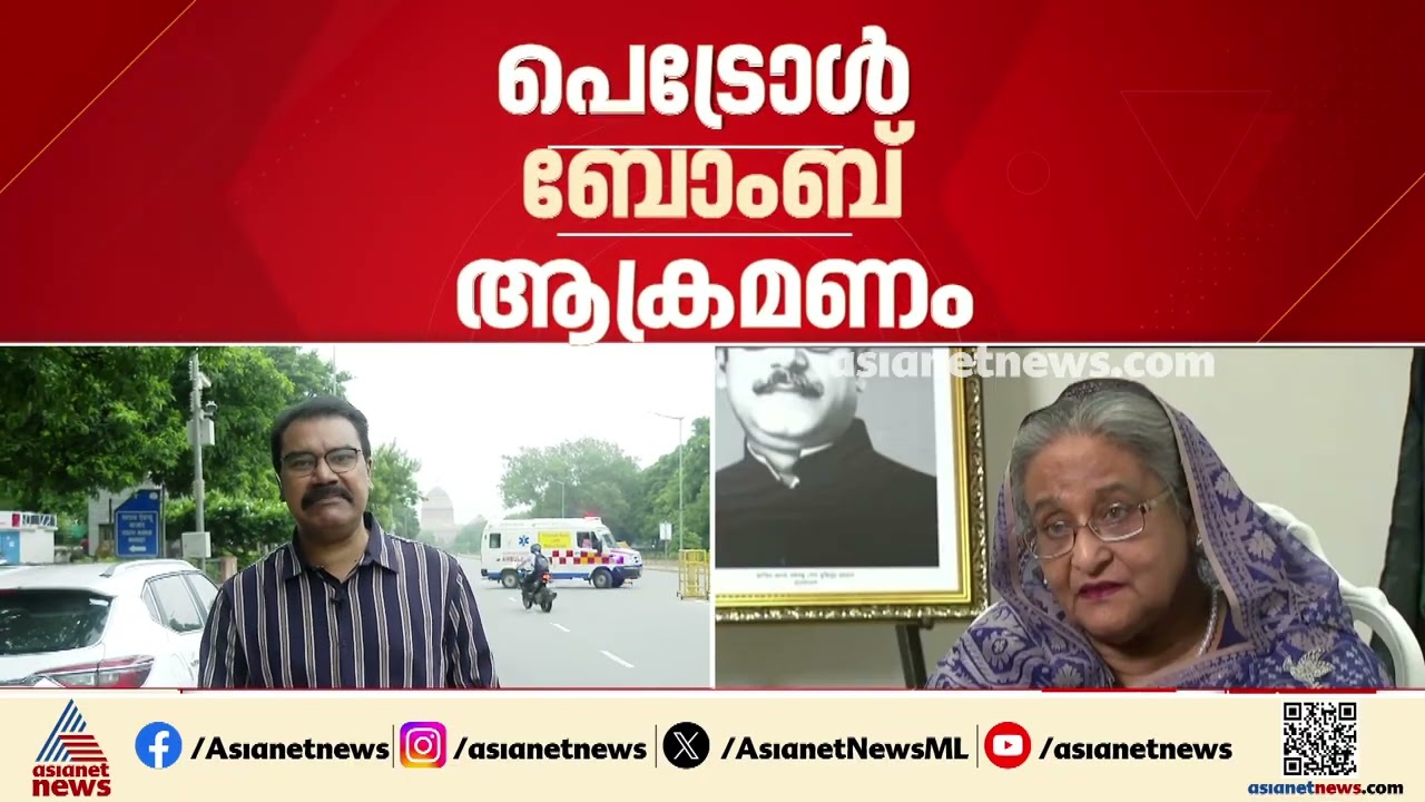 ഷെയ്ക് ഹസീനയുടെ വാർത്താ സമ്മേളനം അനുവദിച്ചതിൽ പ്രതിഷേധവുമായി ബംഗ്ലാദേശ്