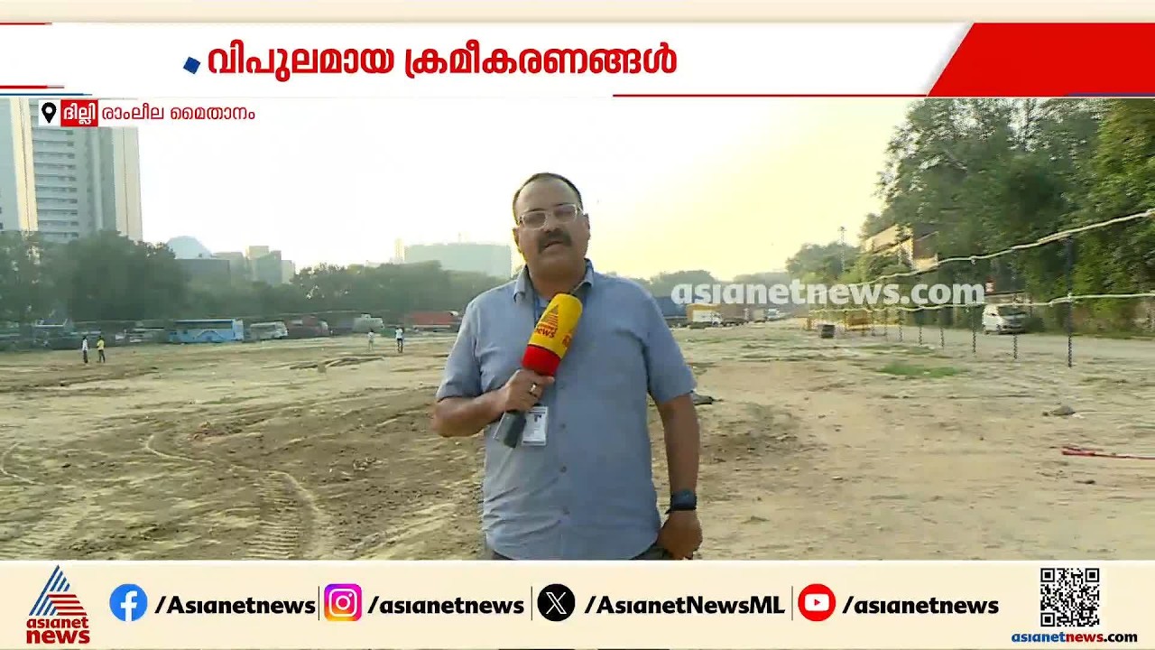 ഇന്ത്യ സഖ്യത്തിന്റെ പ്രതിപക്ഷ റാലിക്കായി ഒരുങ്ങി രാംലീല മൈതാനം