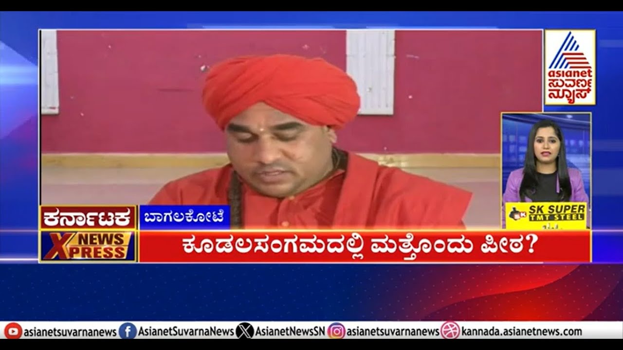 ಕೂಡಲಸಂಗಮದಲ್ಲಿ ಮತ್ತೊಂದು ಪೀಠ