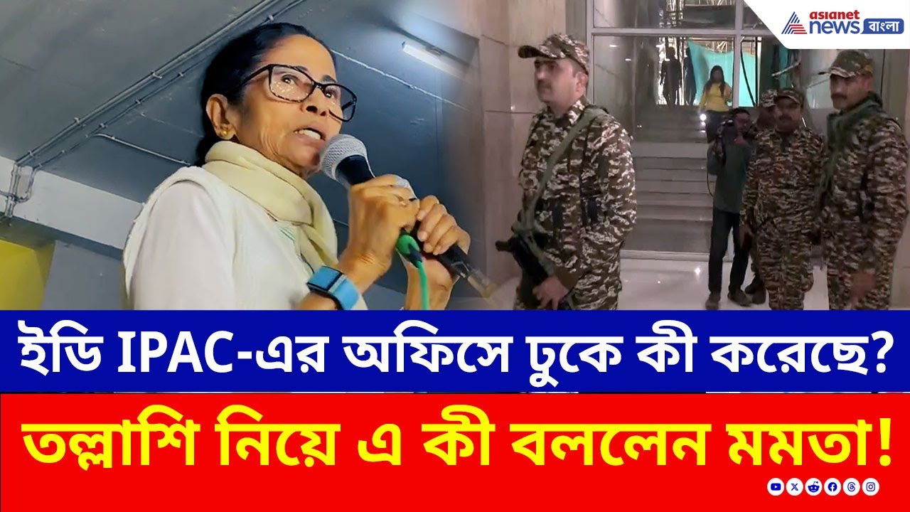 ED, IPAC-এর অফিসে ঢুকে কী করেছে? তল্লাশি নিয়ে এ কী বললেন মমতা! | Mamata Banerjee ED Raid | TMC