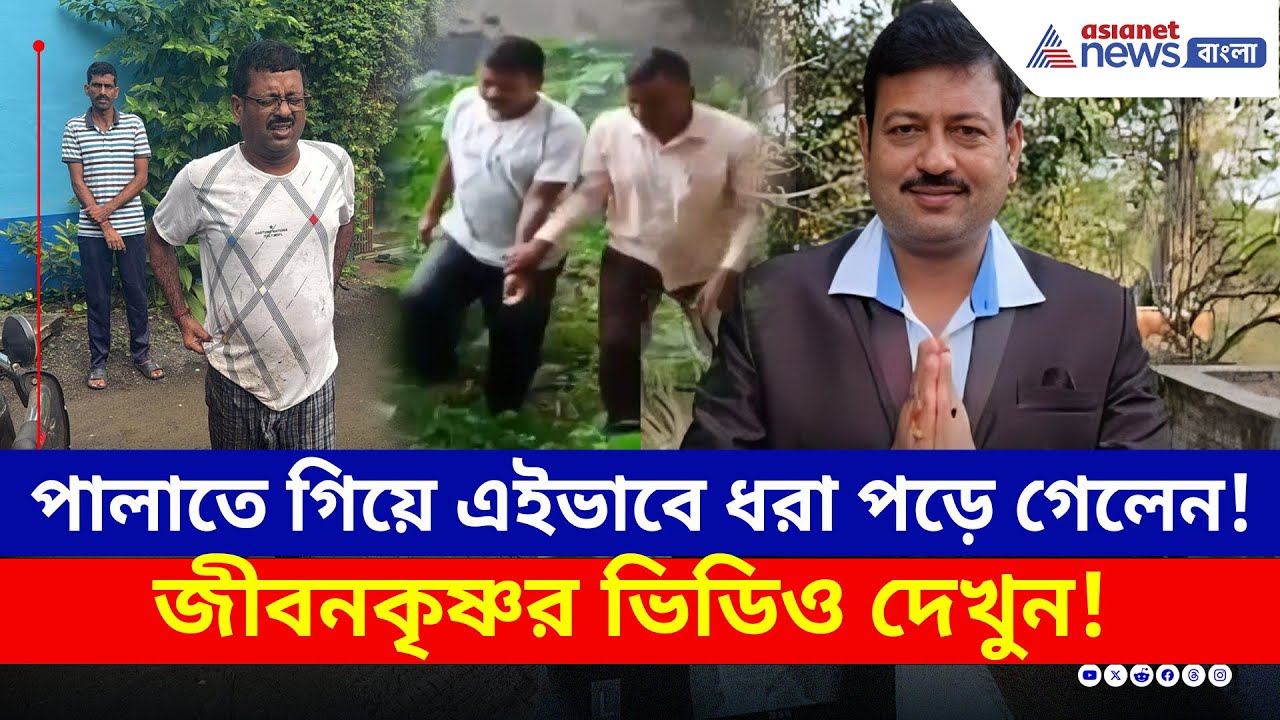 পালাতে গিয়ে কিভাবে ধরা পড়লেন তৃণমূলের জীবনকৃষ্ণ? দেখুন সেই ভিডিও | Murshidabad Update | TMC | ED