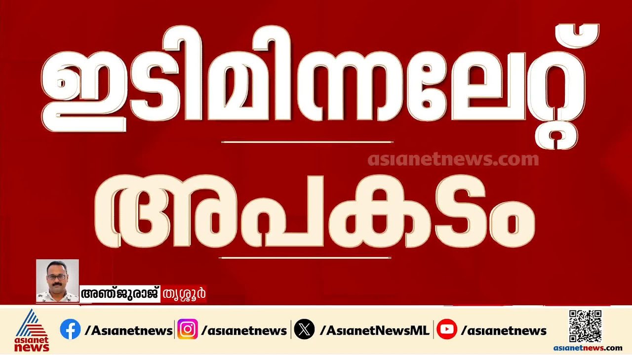 തൃശ്ശൂരിൽ ഇടിമിന്നലേറ്റ് വീടിന്റെ ചുമര് തകർന്നു; ഒരു കുടുംബത്തിലെ മൂന്ന് പേർക്ക് പരിക്ക്