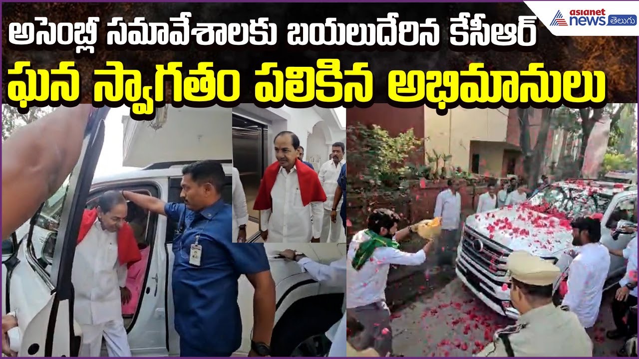 అసెంబ్లీ సమావేశాలకు బయలుదేరిన కేసీఆర్ | KCR at Telangana Assembly Sessions | Asianet News Telugu