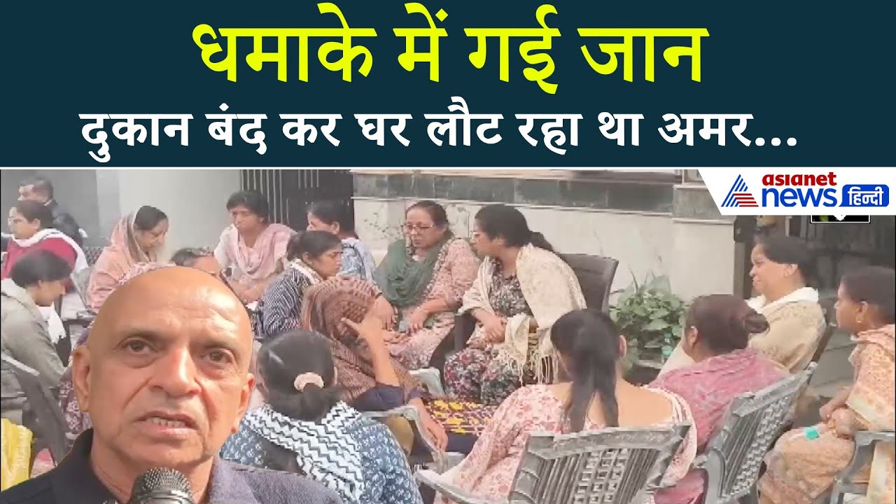 Delhi Car Blast: दुकान बंद कर घर जा रहे अमर कटारिया की दर्दनाक मौत, मां बेसुध-पिता ने क्या बताया...