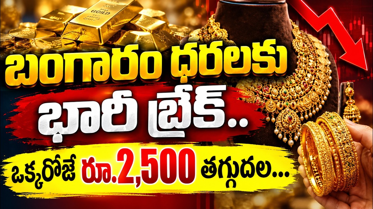 Gold Price Today : బంగారం ధరలకు భారీ బ్రేక్.. ఒక్కరోజే రూ.2,500 తగ్గుదల..