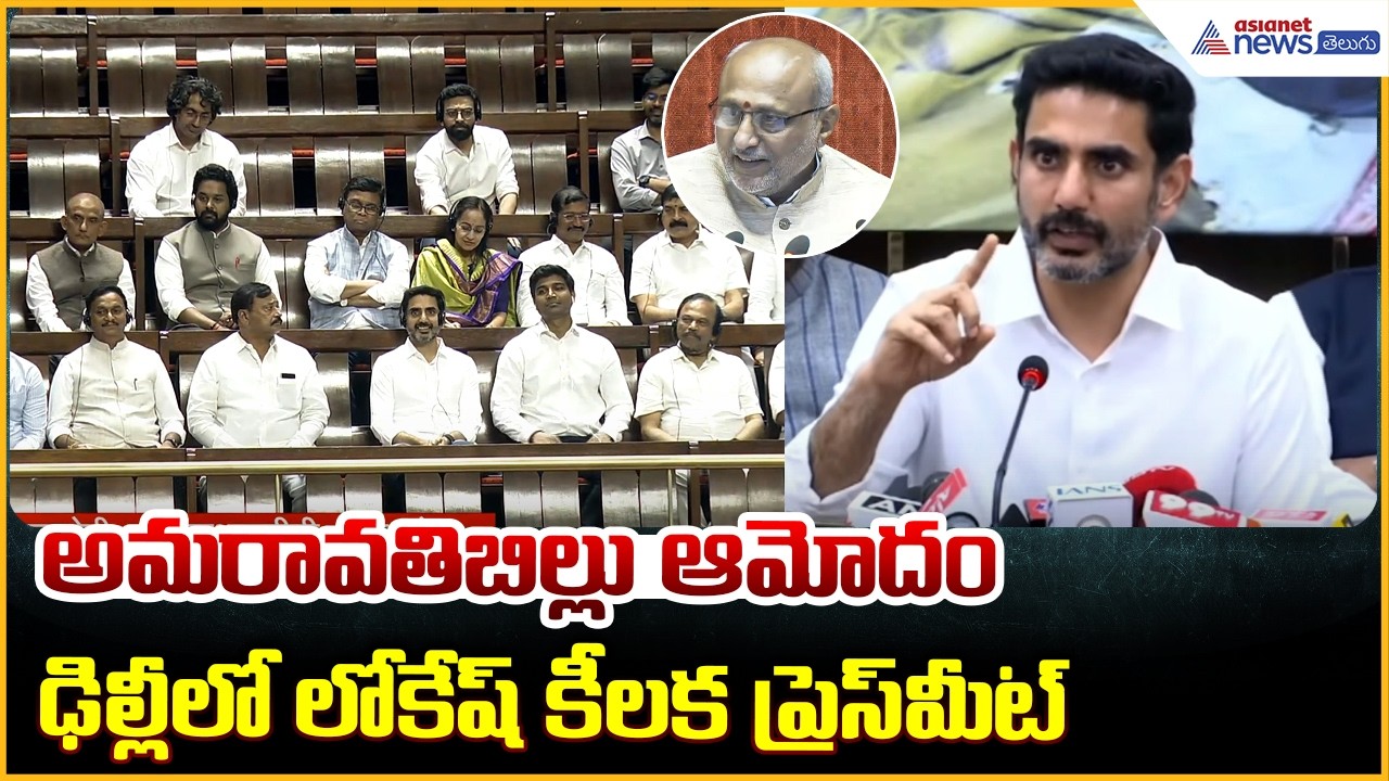 AP Capital Amaravati: అమరావతి బిల్లు ఆమోదం ఢిల్లీలో లోకేష్ ప్రెస్ మీట్ | Nara Lokesh pressmeet Delhi