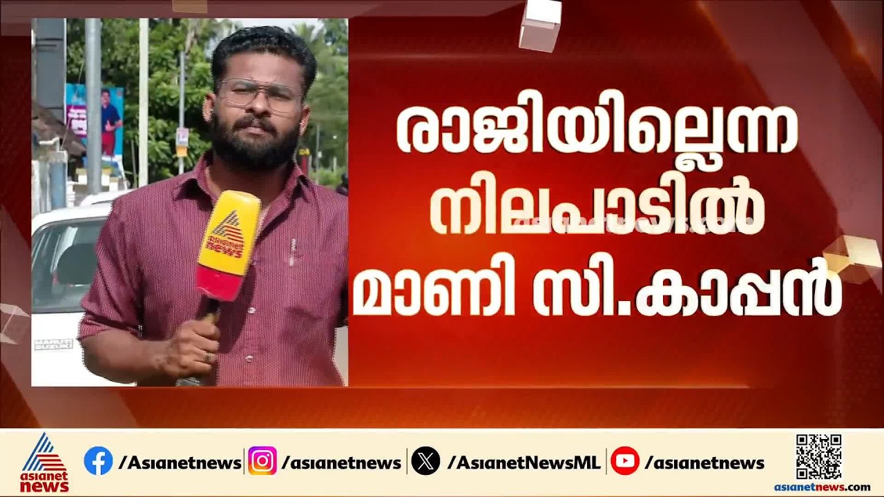 സാമ്പത്തിക തട്ടിപ്പ് കേസ്: MLA സ്ഥാനം രാജിവെക്കണം; മാണി സി കാപ്പനെതിരെ പ്രതിഷേധം കടുപ്പിച്ച് LDF
