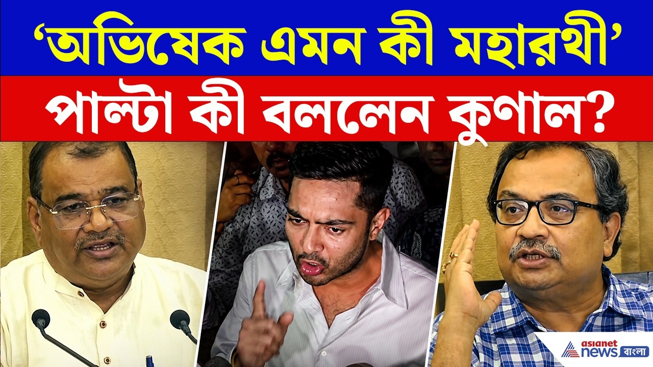 'অভিষেক কোন মহারথী, চিকিৎসার জন্য বিদেশ যেতে হবে', পাল্টা জবাব কুণালের! | Abhishek Banerjee News