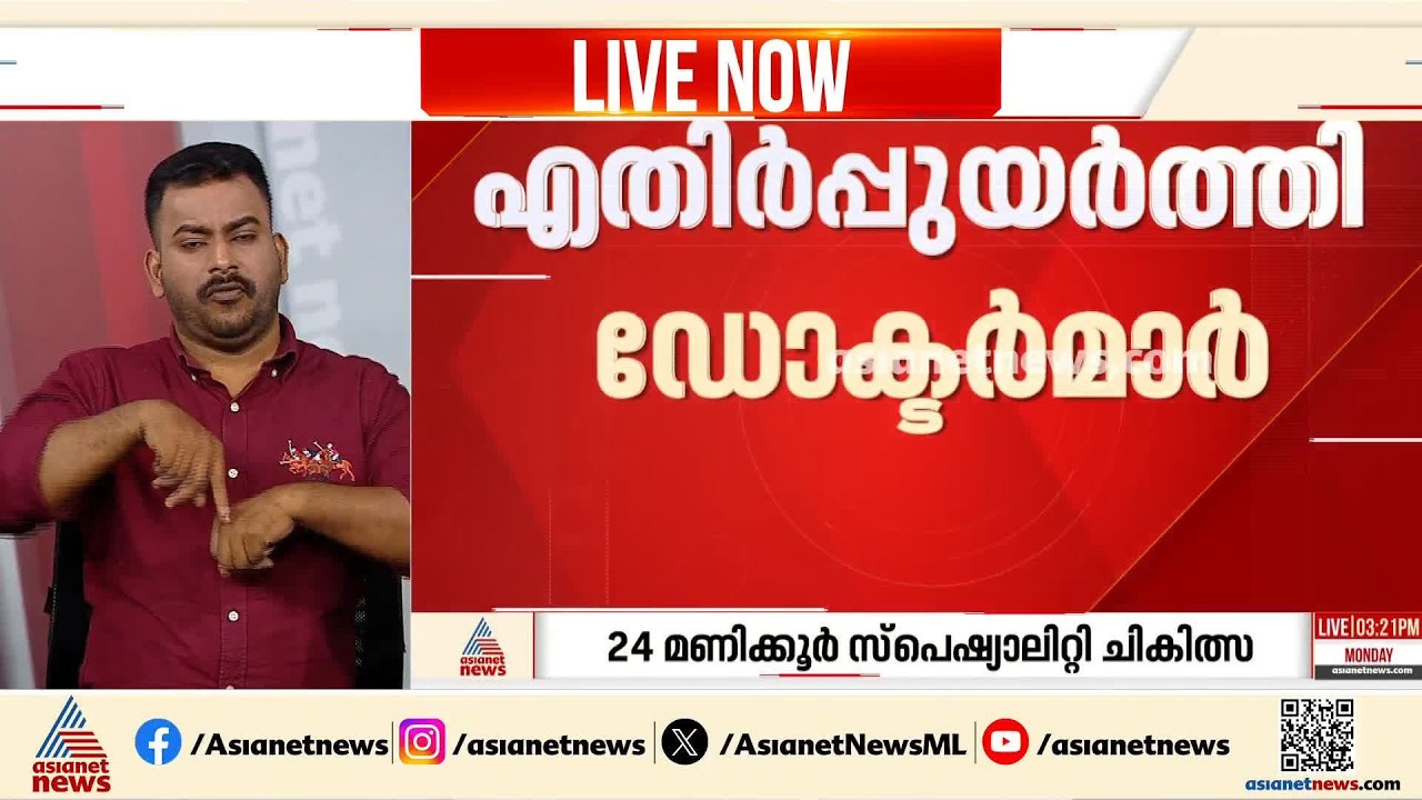 24 മണിക്കൂർ സ്പെഷ്യാലിറ്റി ചികിത്സ സേവനങ്ങൾ ലഭ്യമാക്കണമെന്ന് ആരോഗ്യവകുപ്പ്; എതിർപ്പുയർത്തി ഡോക്ടർമാർ