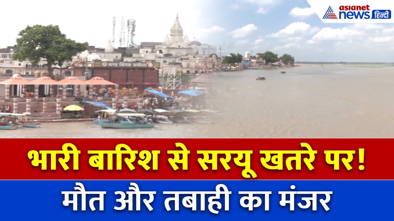 अयोध्या में सरयू नदी उफान पर! क्या बढ़ते जलस्तर से आएगी बाढ़?
