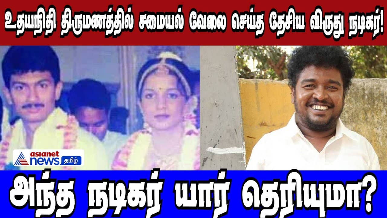 National Award Actor Cooked at Udhayanidhi's Wedding?