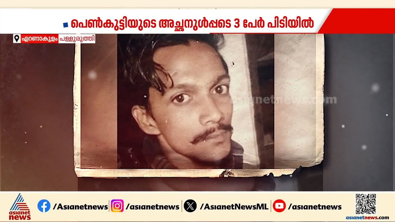 സുഹൃത്തിന്റെ മകളെ പ്രണയിച്ചതിന് യുവാവിനെ കുത്തിക്കൊന്നു; പ്രതി പിടിയിൽ | Ernakulam | Crime News
