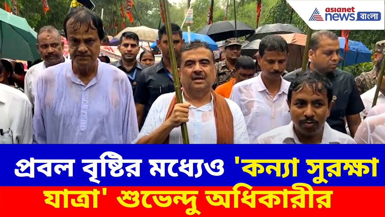 প্রবল বৃষ্টির মধ্যেও নন্দীগ্রামে 'কন্যা সুরক্ষা যাত্রা' শুভেন্দু অধিকারীর, দেখুন ভিডিও | BJP Protest