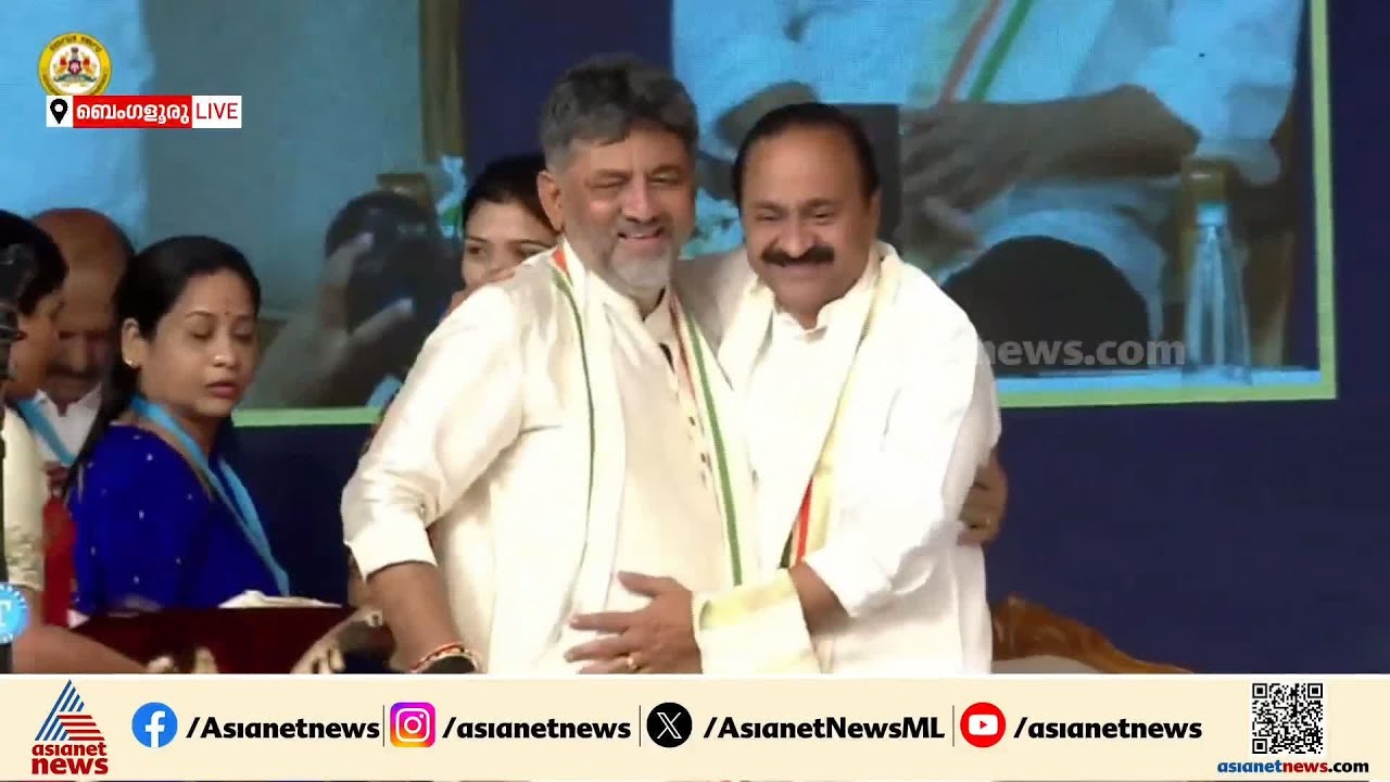 ഡി.കെ ശിവകുമാറിൻ്റെ സത്യപ്രതിജ്ഞ ചടങ്ങുകൾ തുടങ്ങി |DK Shivakumar Oath Ceremony