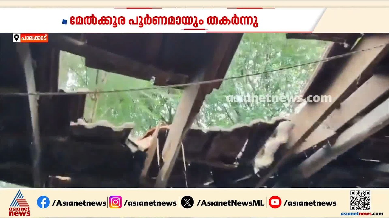 പാലക്കാട് കനത്ത മഴയിൽ വീട് തകർന്നു; വീട്ടുകാർ രക്ഷപെട്ടത് തലനാരിഴയ്ക്ക്