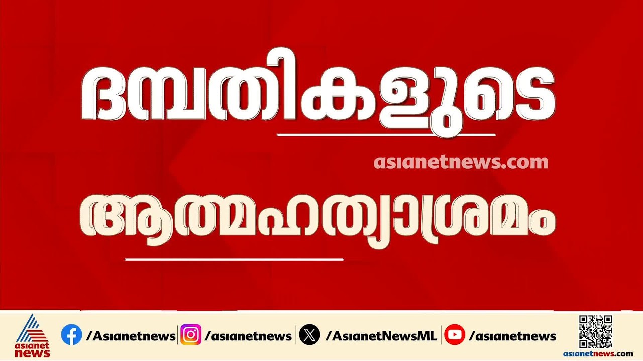 'കള്ളക്കേസിൽ കുടുക്കി പീഡിപ്പിക്കുന്നു'; ഹൈക്കോടതിക്ക് മുന്നിൽ ദമ്പതികളുടെ ജീവനൊടുക്കൽ ശ്രമം