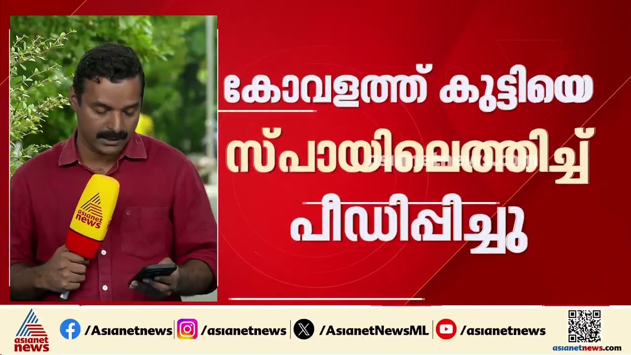 കോവളത്ത് കുട്ടിയെ സ്പായിലെത്തിച്ച് പീഡിപ്പിച്ചു; 2 സ്‌പാ ജീവനക്കാർ പിടിയിൽ | Kovalam | Spa
