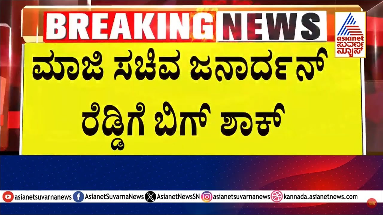 ಜನಾರ್ಧನ್ ರೆಡ್ಡಿ ಅಪರಾಧಿ ಎಂದು ತೀರ್ಪು