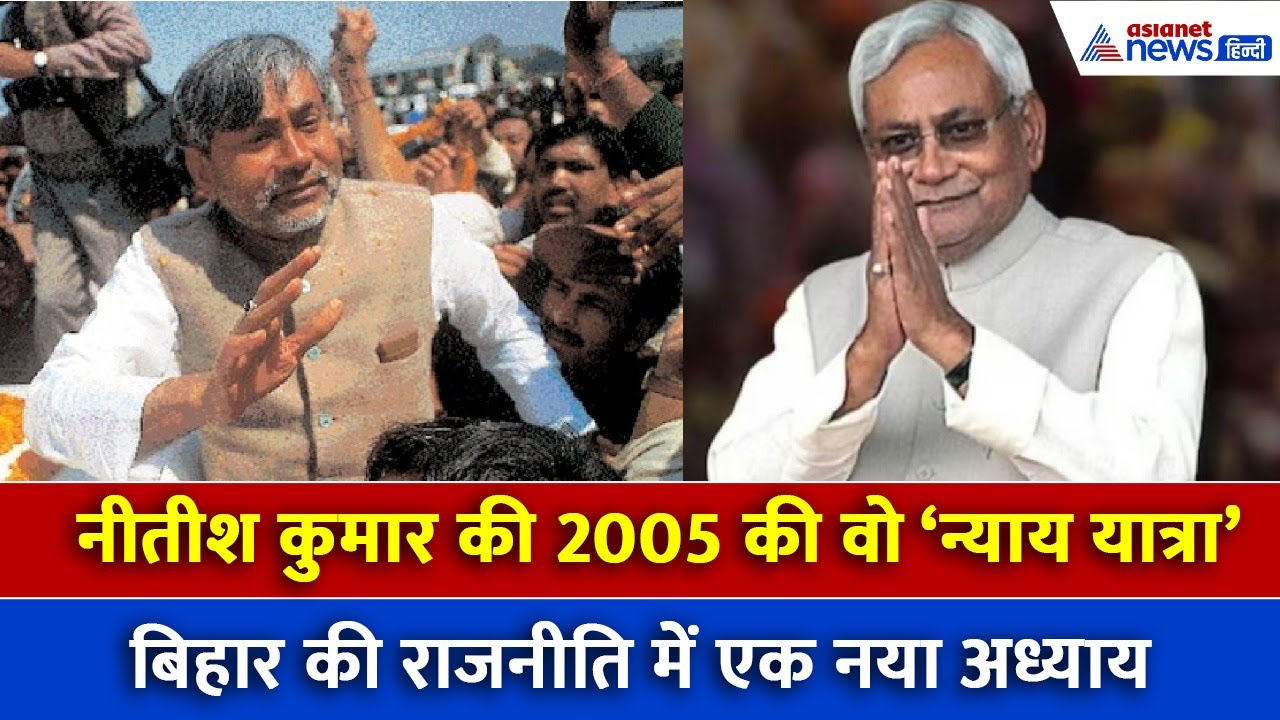 Bihar Election: 15 साल का जंगलराज खत्म- कैसे नीतीश बने बिहार के मसीहा
