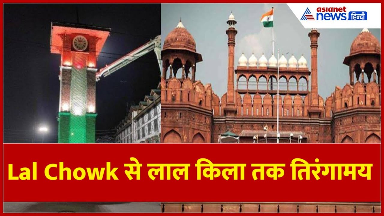 Srinagar में Lal Chowk का घंटाघर तिरंगे से हुआ रोशन, देशभक्ति का दिखा जोश
