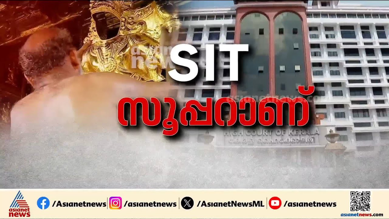 SITക്കും സർക്കാരിനും ആശ്വാസം; സ്വർണക്കൊള്ളയിൽ കുറ്റക്കാർ രക്ഷപ്പെടില്ലെന്ന് ഹൈക്കോടതി