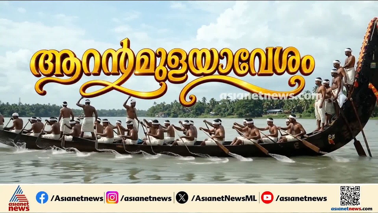 ആറന്മുള ഒരുങ്ങി കഴിഞ്ഞു; ഇനി ഉത്രട്ടാതി ജലമേള,51 പള്ളിയോടങ്ങൾ പങ്കെടുക്കും
