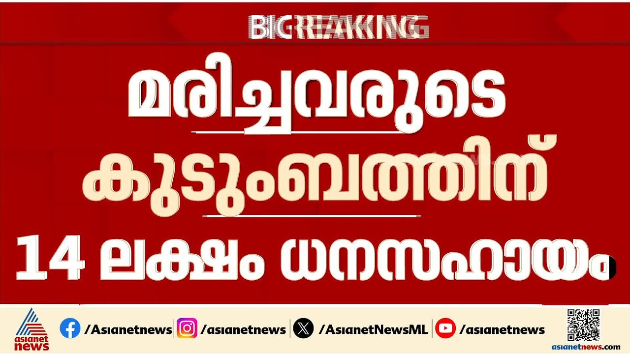 മുണ്ടത്തിക്കോട് ദുരന്തത്തിൽ ജുഡീഷ്യൽ അന്വേഷണം, മരിച്ചവരുടെ കുടുംബത്തിന് 14 ലക്ഷം ധനസഹായം