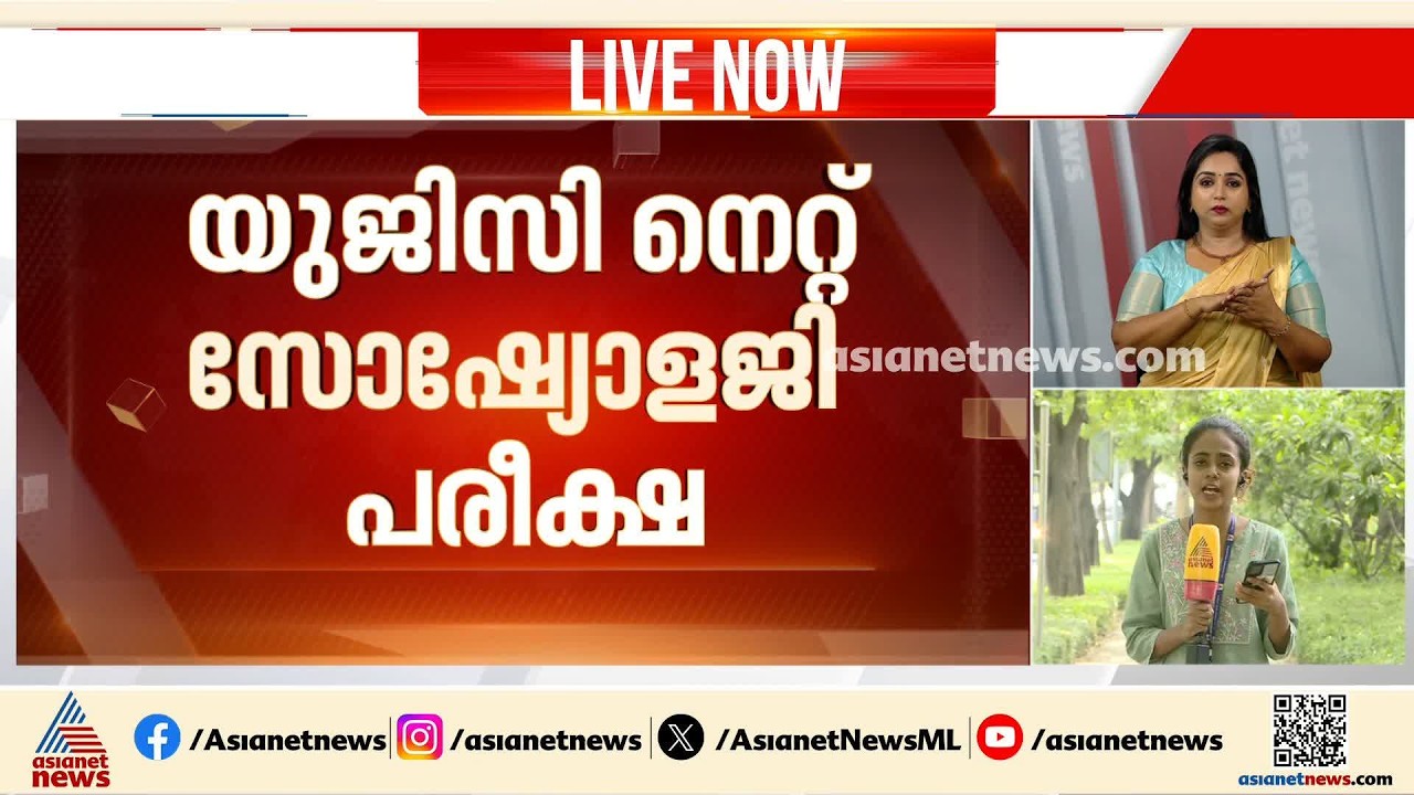യുജിസി നെറ്റ് സോഷ്യോളജി പരീക്ഷയിലെ പാകപ്പിഴ; വിഷയം പരിശോധിക്കുമെന്ന് എൻടിഎ | UGC NET Sociology Exam