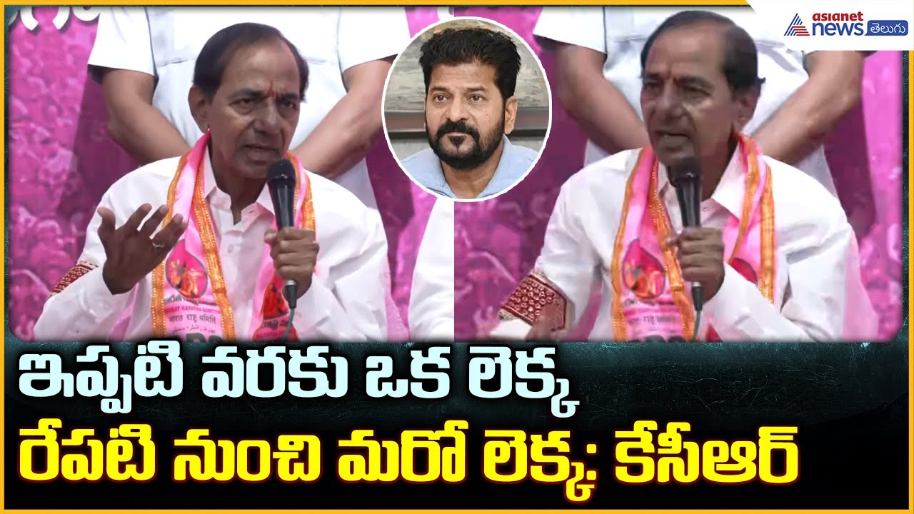 KCR Press Meet: ఇప్పటి వరకు ఒక లెక్క రేపటి నుంచి మరో లెక్క: కేసీఆర్| Asianet News Telugu