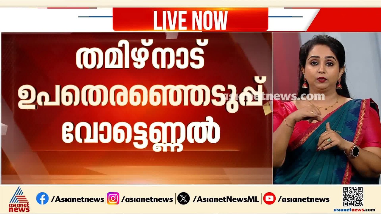 തമിഴ്‌നാട് ഉപതെരഞ്ഞെടുപ്പിൽ വിജയ് ഇഫക്ട്; രണ്ട് മണ്ഡലങ്ങളിലും ടിവികെ മുന്നിൽ | TN Byelection