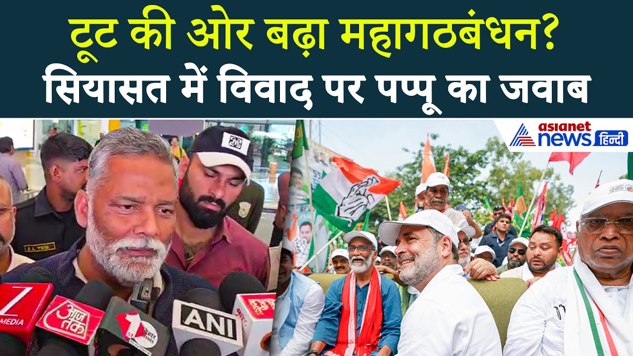 Bihar में महागठबंधन टूट की ओर बढ़ चुका है? राजद-कांग्रेस विवाद से सियासत, Pappu Yadav ने दिया जवाब