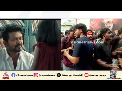 ഒടുവിൽ ജനനായകൻ എത്തി... വിജയിയുടെ ലാസ്റ്റ് ഡാൻസ് പൊടിപൂരമാക്കാൻ ആരാധകർ