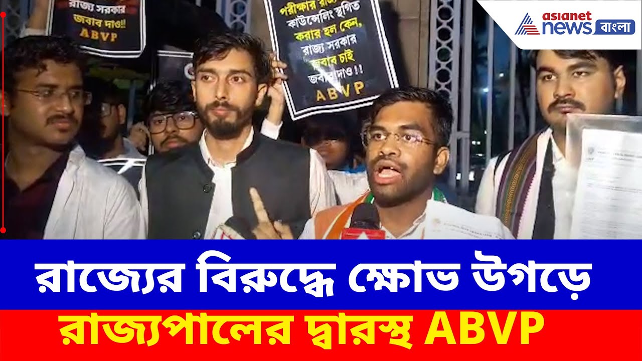 আজও শুধু হয়নি কলেজে ভর্তি প্রক্রিয়া, রাজ্যের বিরুদ্ধে ক্ষোভ উগড়ে রাজ্যপালের দ্বারস্থ ABVP
